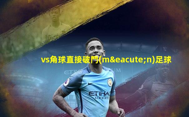vs角球直接破門(mén)足球
